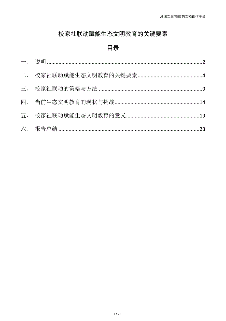 校家社联动赋能生态文明教育的关键要素_第1页