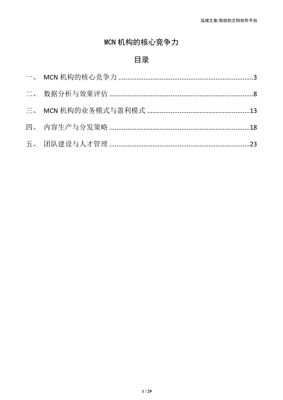 MCN机构的核心竞争力_第1页
