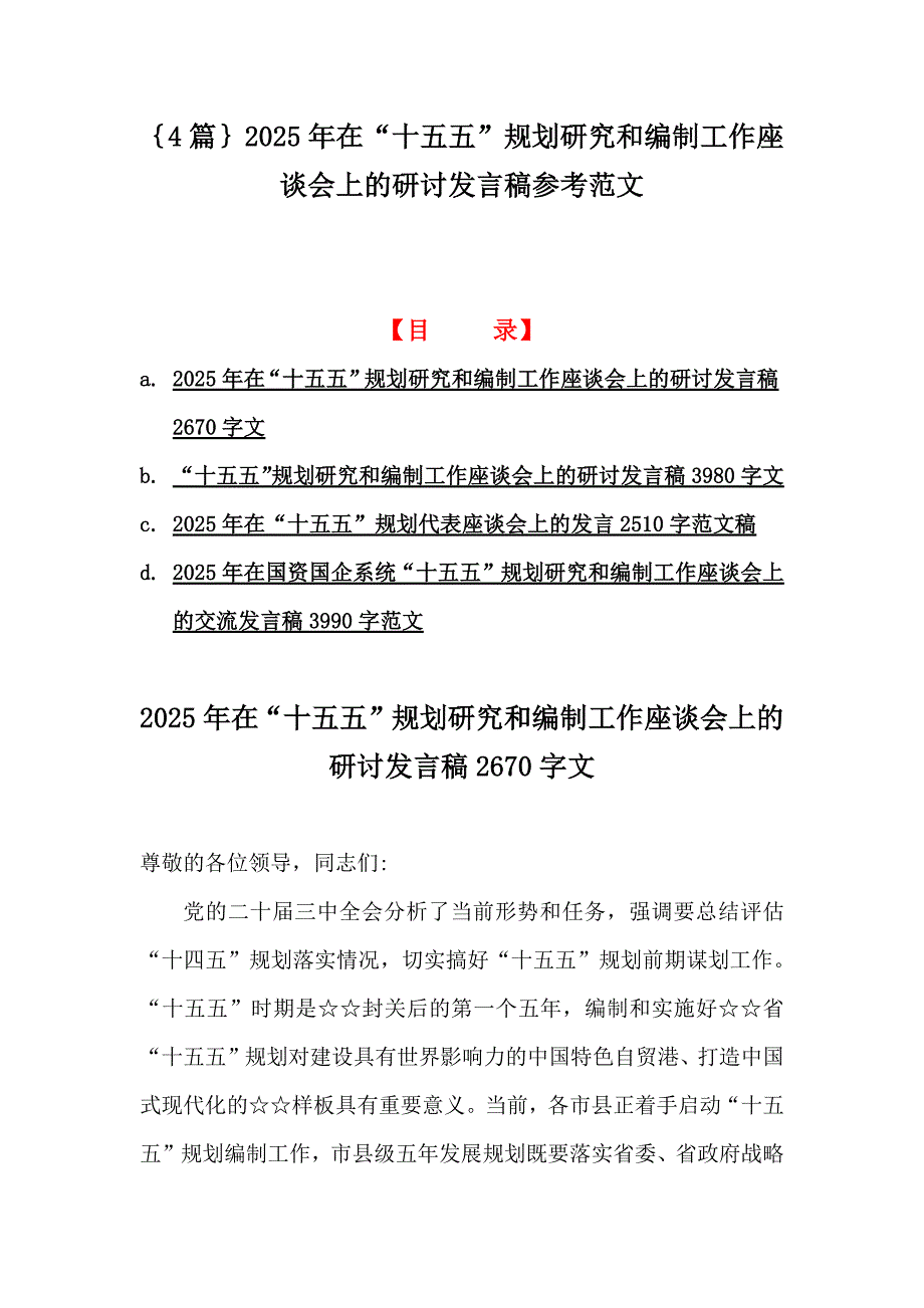 ｛4篇｝2025年在“十五五”规划研究和编制工作座谈会上的研讨发言稿参考范文_第1页