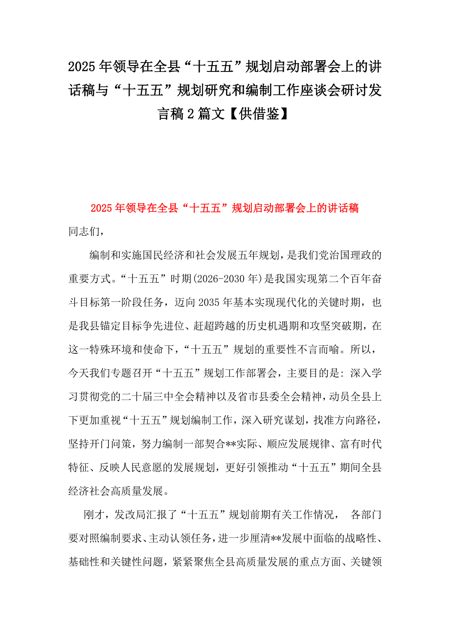 2025年领导在全县“十五五”规划启动部署会上的讲话稿与“十五五”规划研究和编制工作座谈会研讨发言稿2篇文【供借鉴】_第1页