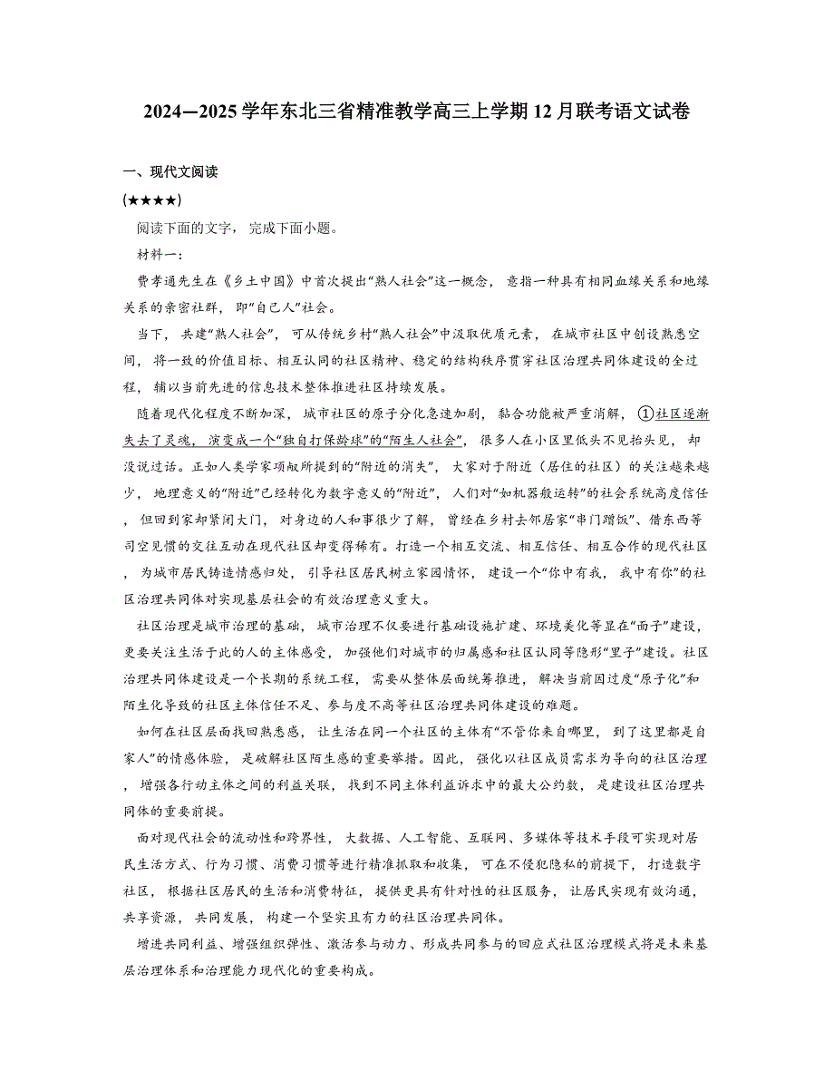 2024—2025学年东北三省精准教学高三上学期12月联考语文试卷_第1页
