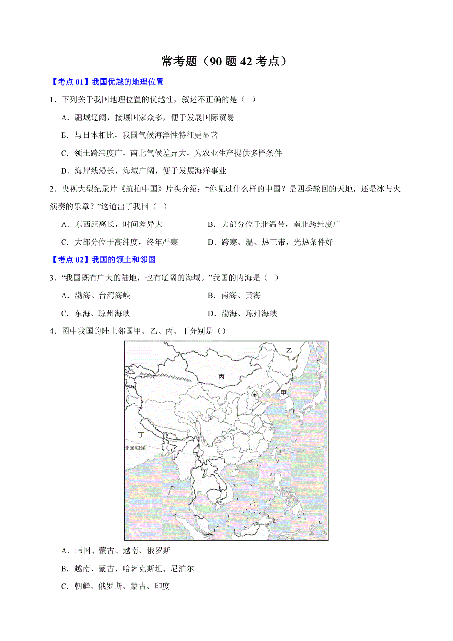 2024-2025学年八年级上册地理期末复习常考题专项训练（湘教版）_第1页