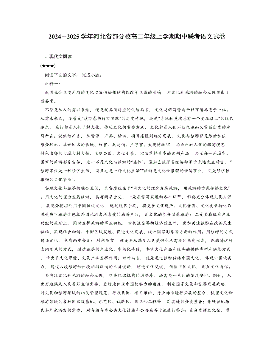 2024—2025学年河北省部分校高二年级上学期期中联考语文试卷_第1页