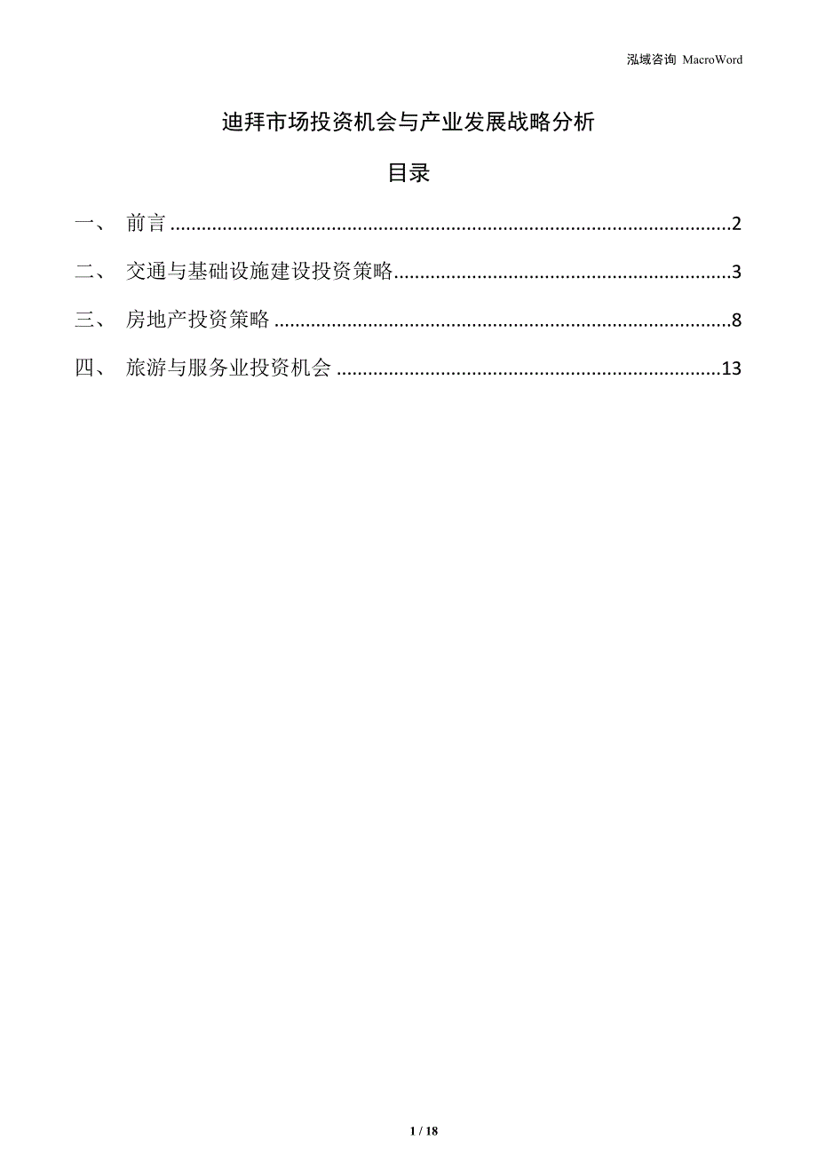 迪拜市场投资机会与产业发展战略分析_第1页