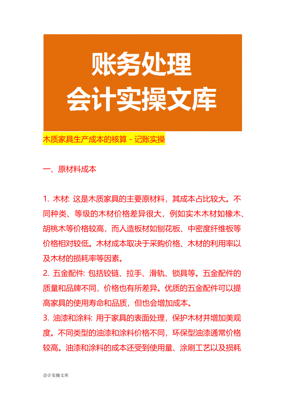 木质家具生产成本的核算－记账实操_第1页