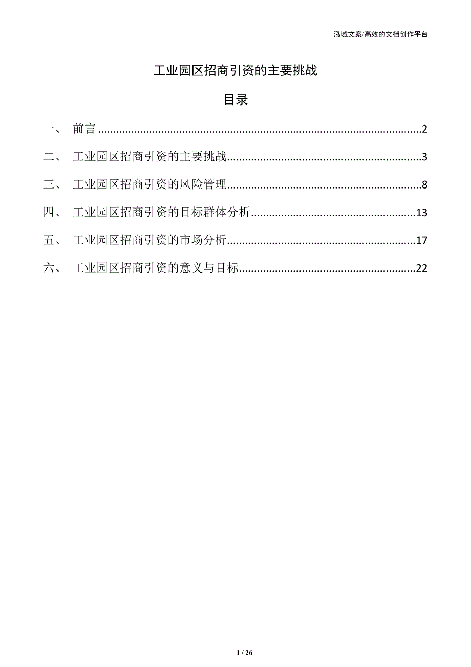 工业园区招商引资的主要挑战_第1页