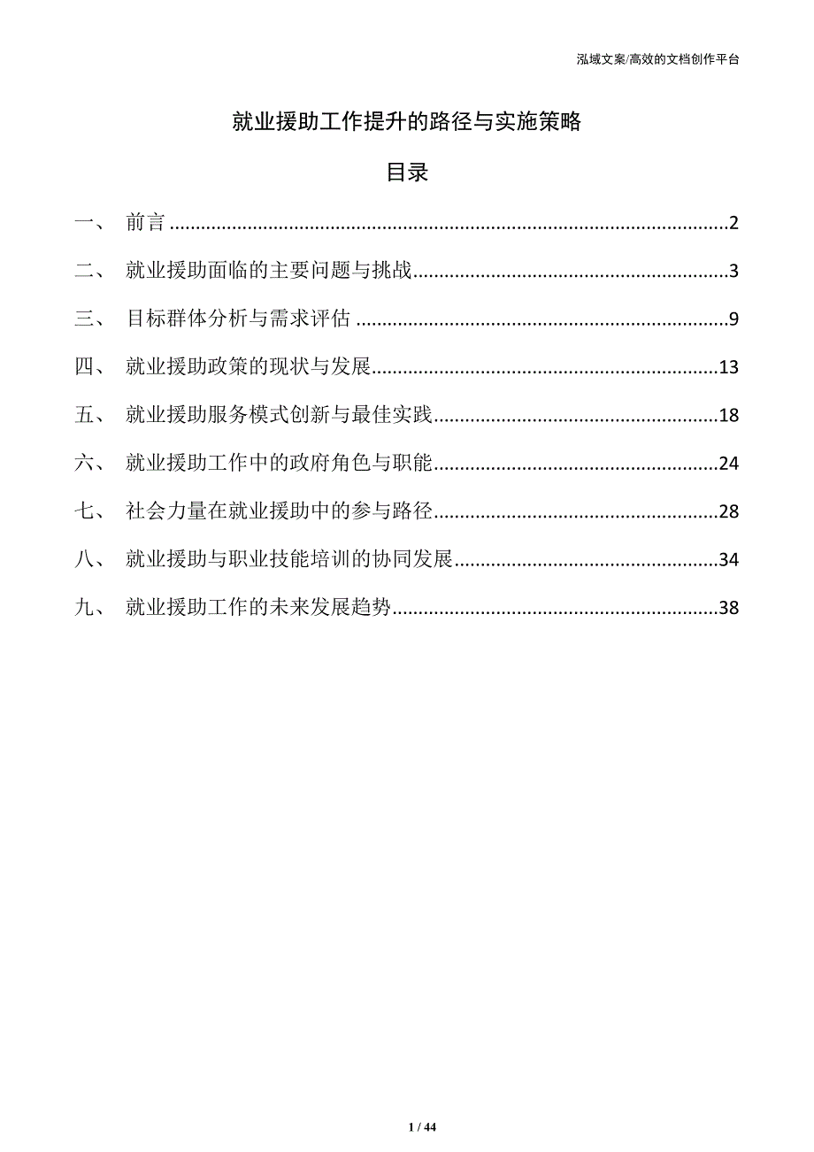 就业援助工作提升的路径与实施策略_第1页