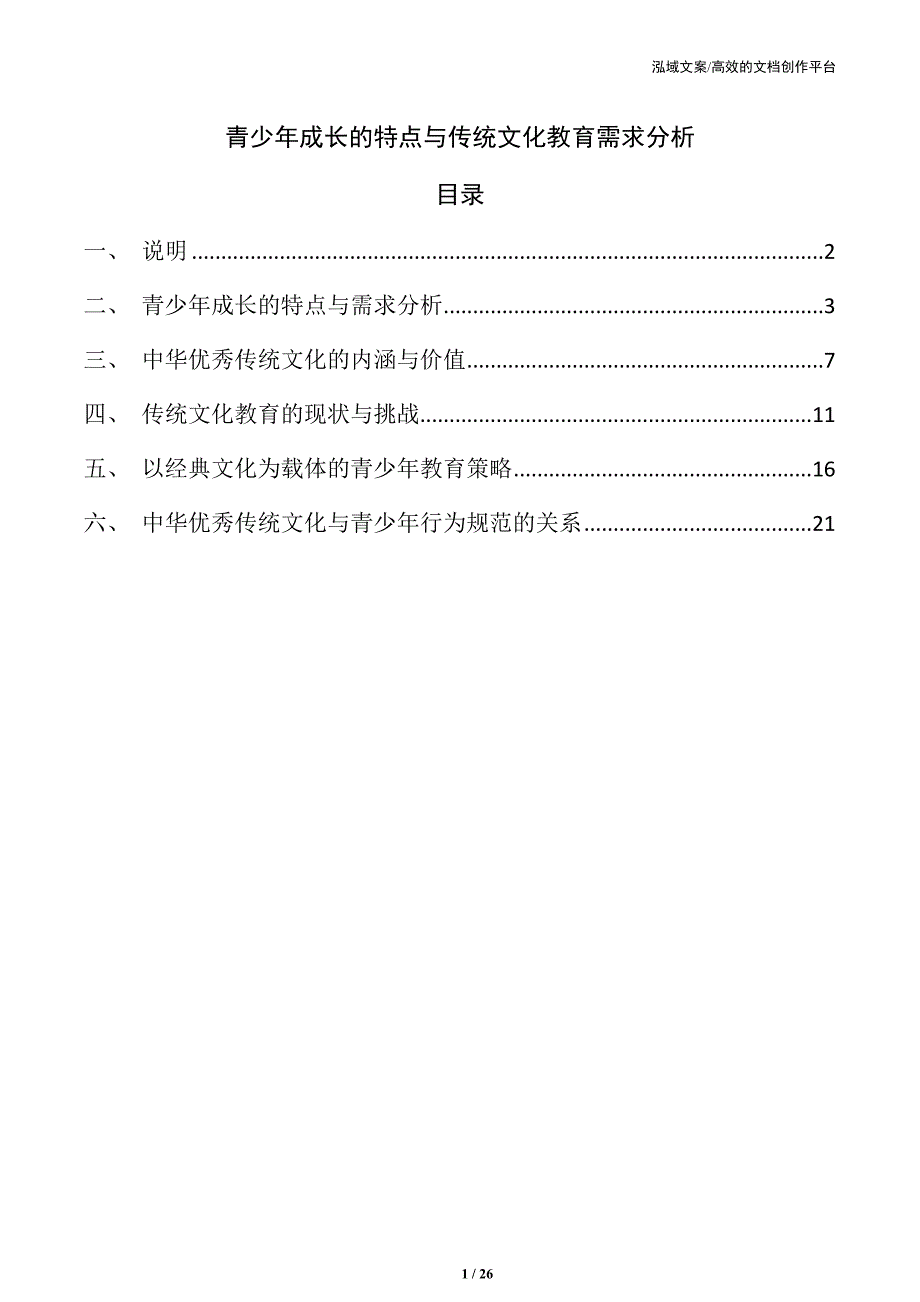 青少年成长的特点与传统文化教育需求分析_第1页