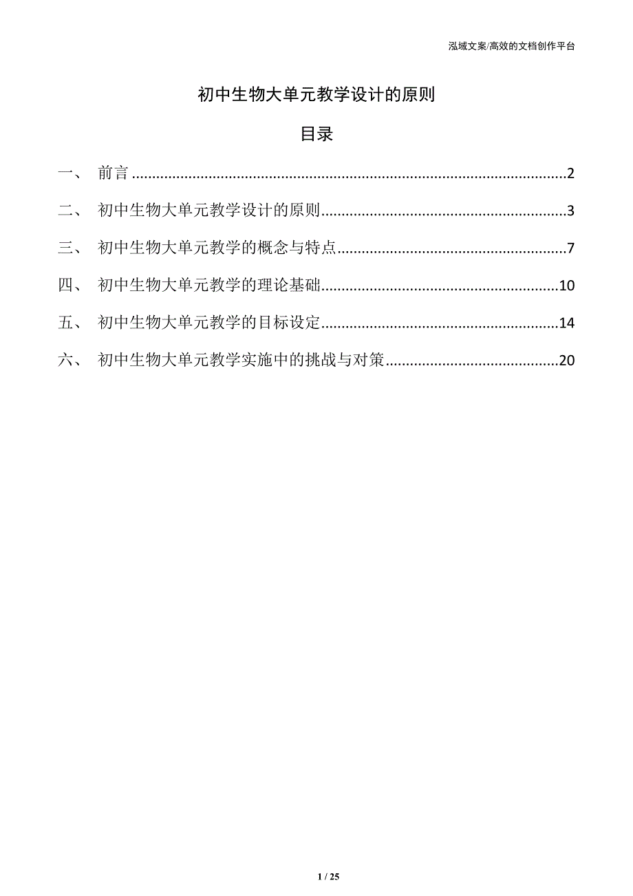 初中生物大单元教学设计的原则_第1页