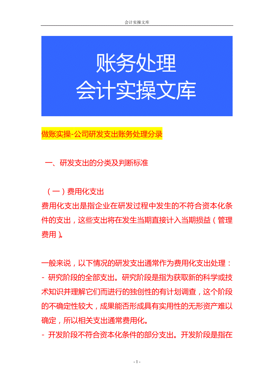做账实操-公司研发支出账务处理分录_第1页