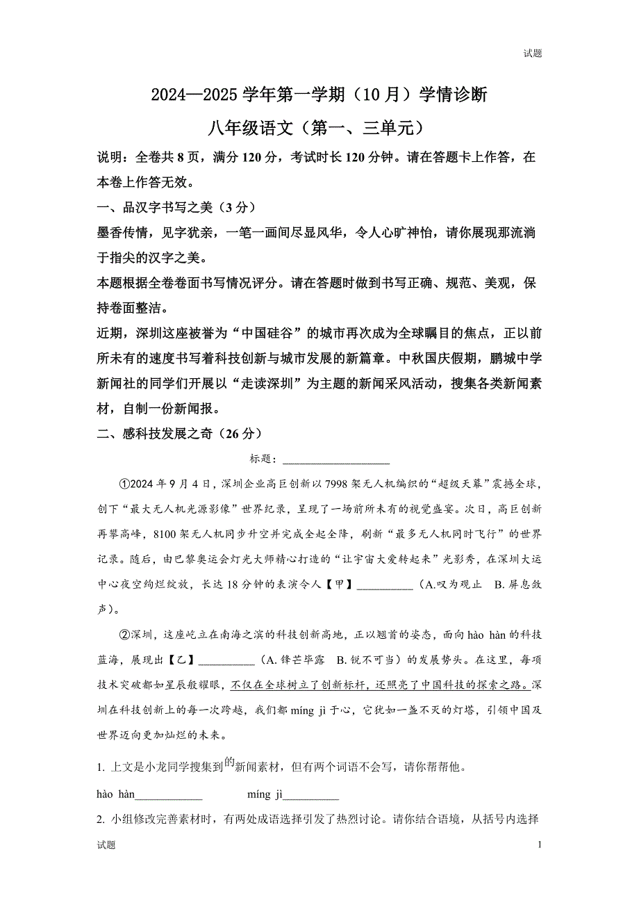 2024-2025学年广东省深圳市龙岗区八年级上学期10月月考语文试题及答案_第1页