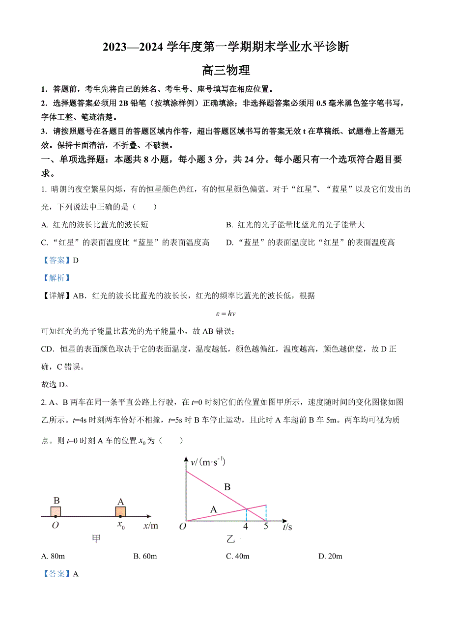 山东省烟台市2024届高三上学期期末考试物理试题 含解析_第1页