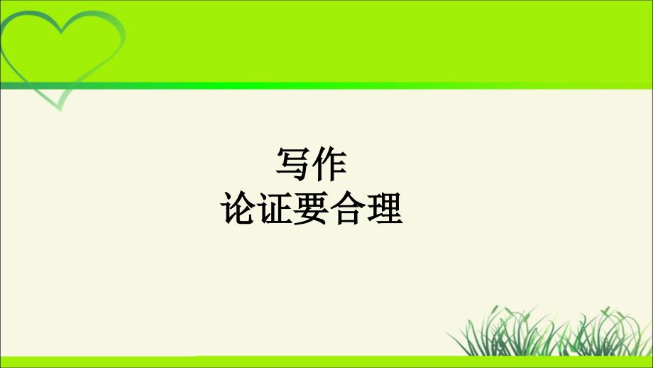 人教版九年级语文上册《 写作 论证要合理》示范教学课件_第1页