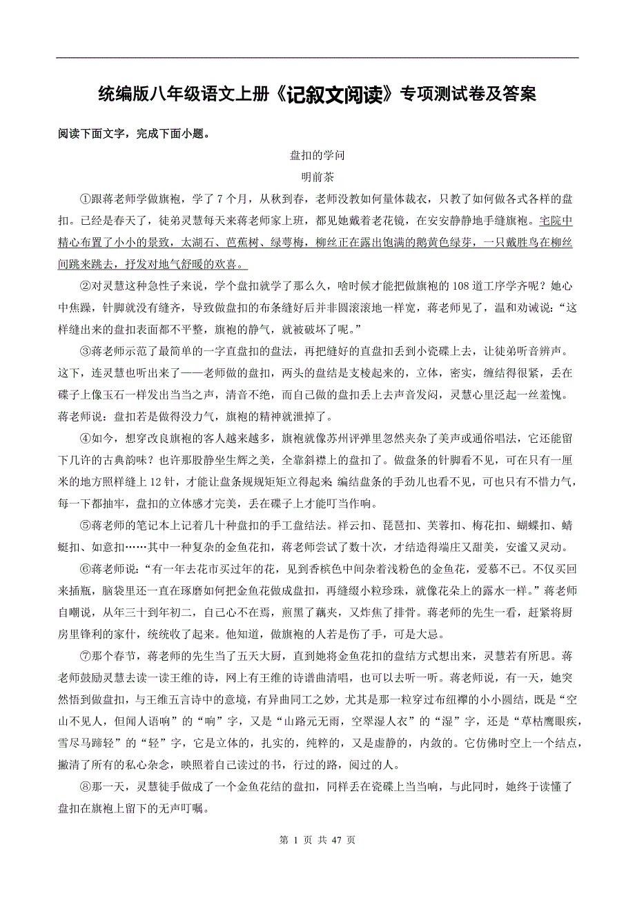 统编版八年级语文上册《记叙文阅读》专项测试卷及答案_第1页