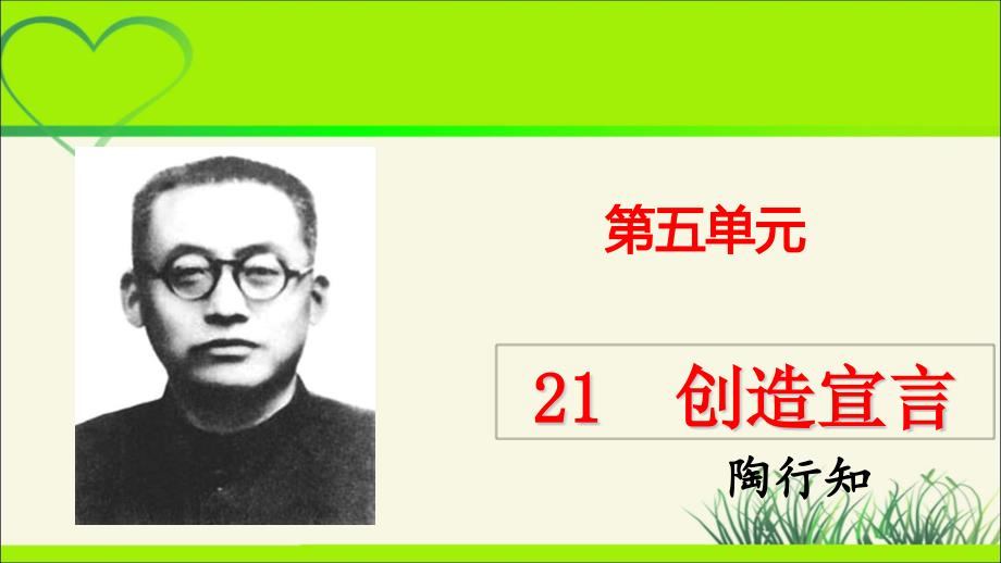 人教部编版九年级语文上册《创造宣言》示范教学课件_第1页
