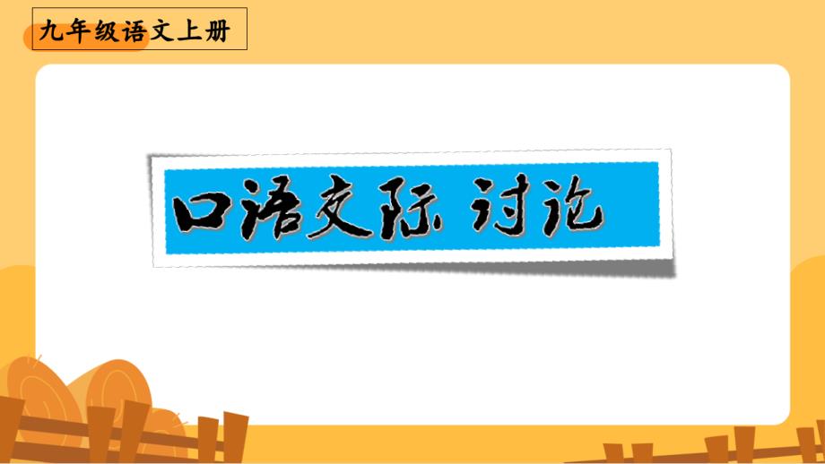 人教部编版九年级语文上册《 口语交际 讨论》示范课教学课件_第1页