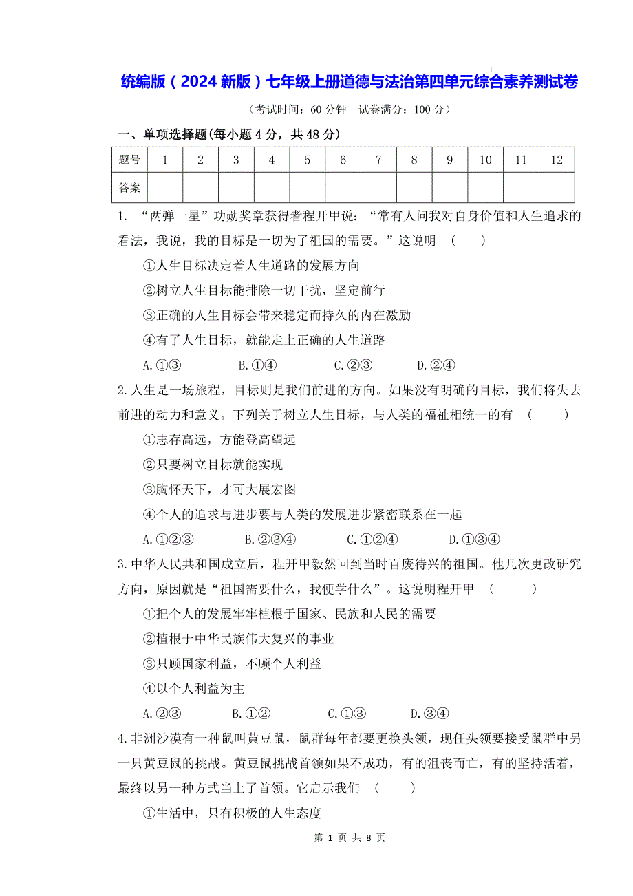 统编版（2024新版）七年级上册道德与法治第四单元综合素养测试卷（含答案）_第1页