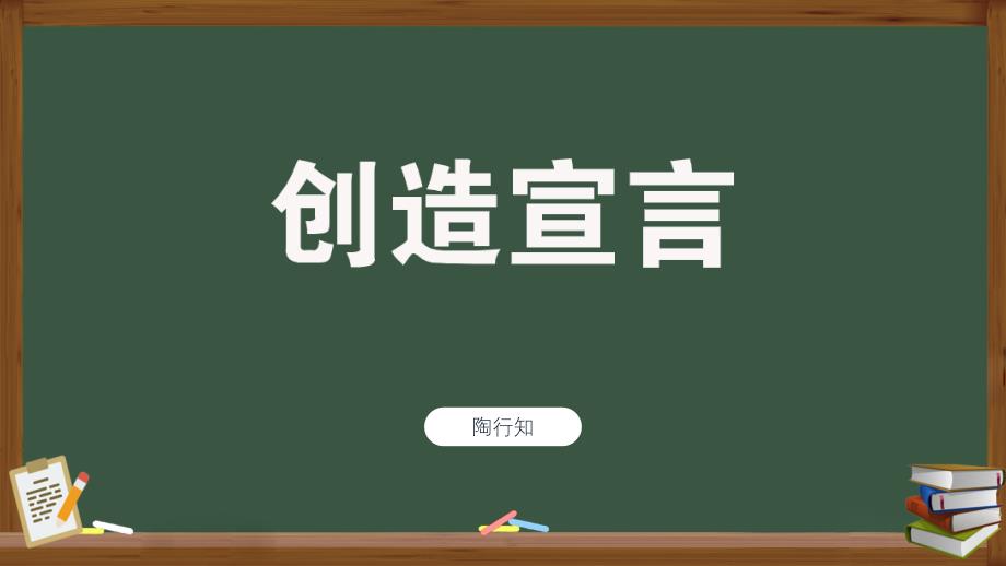 人教版九年级语文上册《创造宣言》示范教学课件_第1页