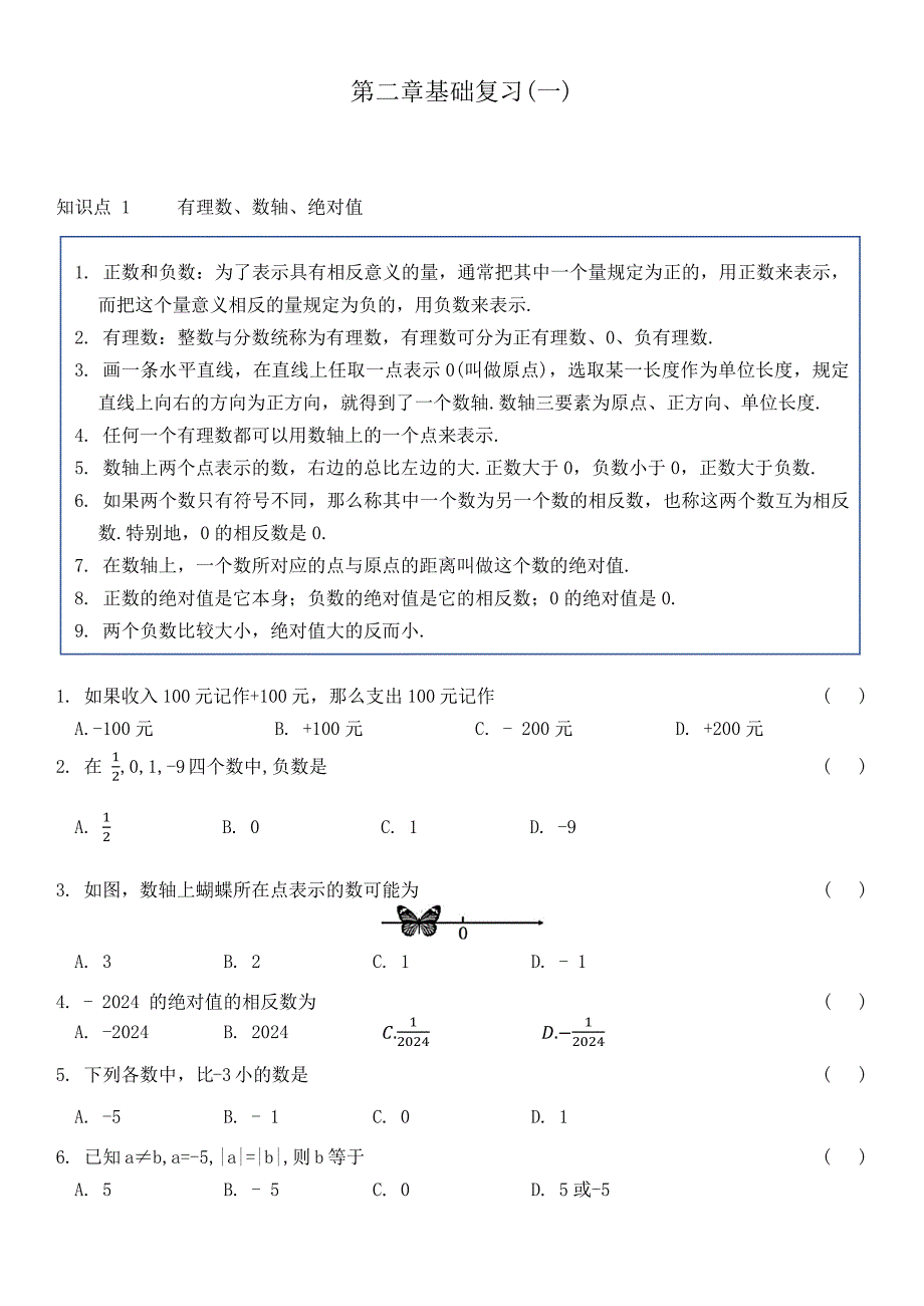 【数学】有理数及其运算基础复习(一)2024—2025学年北师大版数学七年级上册_第1页