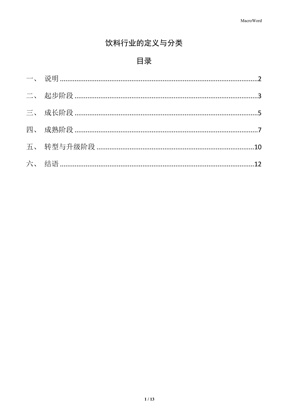 饮料行业的定义与分类_第1页