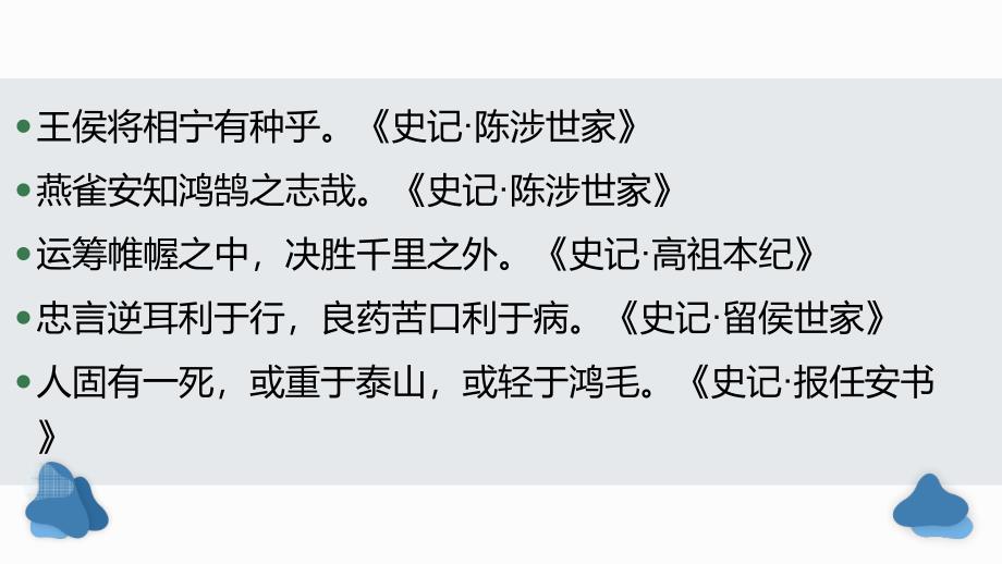 2024届高考专题复习：名句名篇背诵补充篇目《报任安书》同步讲解+课件23张+++_第1页