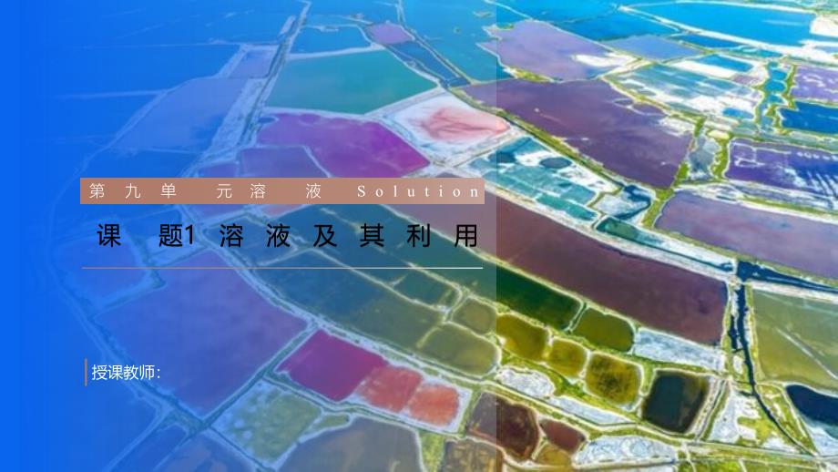 2024-2025学年九年级化学人教版下册第九单元溶液课题1溶液的形成_第1页
