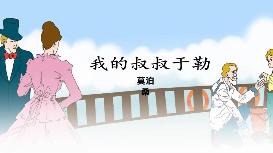 人教版九年级语文上册《我的叔叔于勒》公开教学课件_第1页