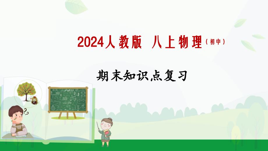 【物理】2024-2025学年人教版物理八年级上学期期末知识点复习课件_第1页
