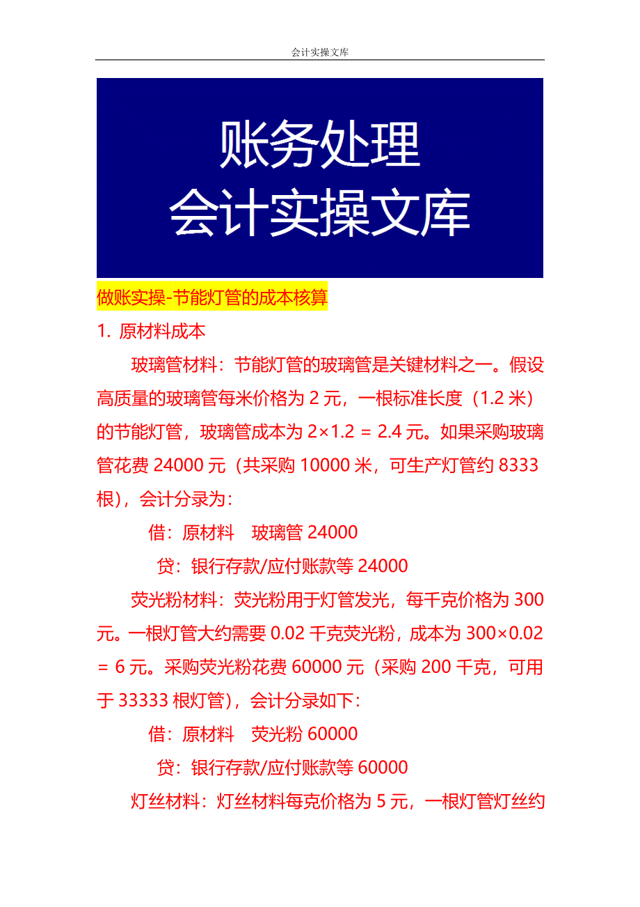 做账实操-节能灯管的成本核算_第1页