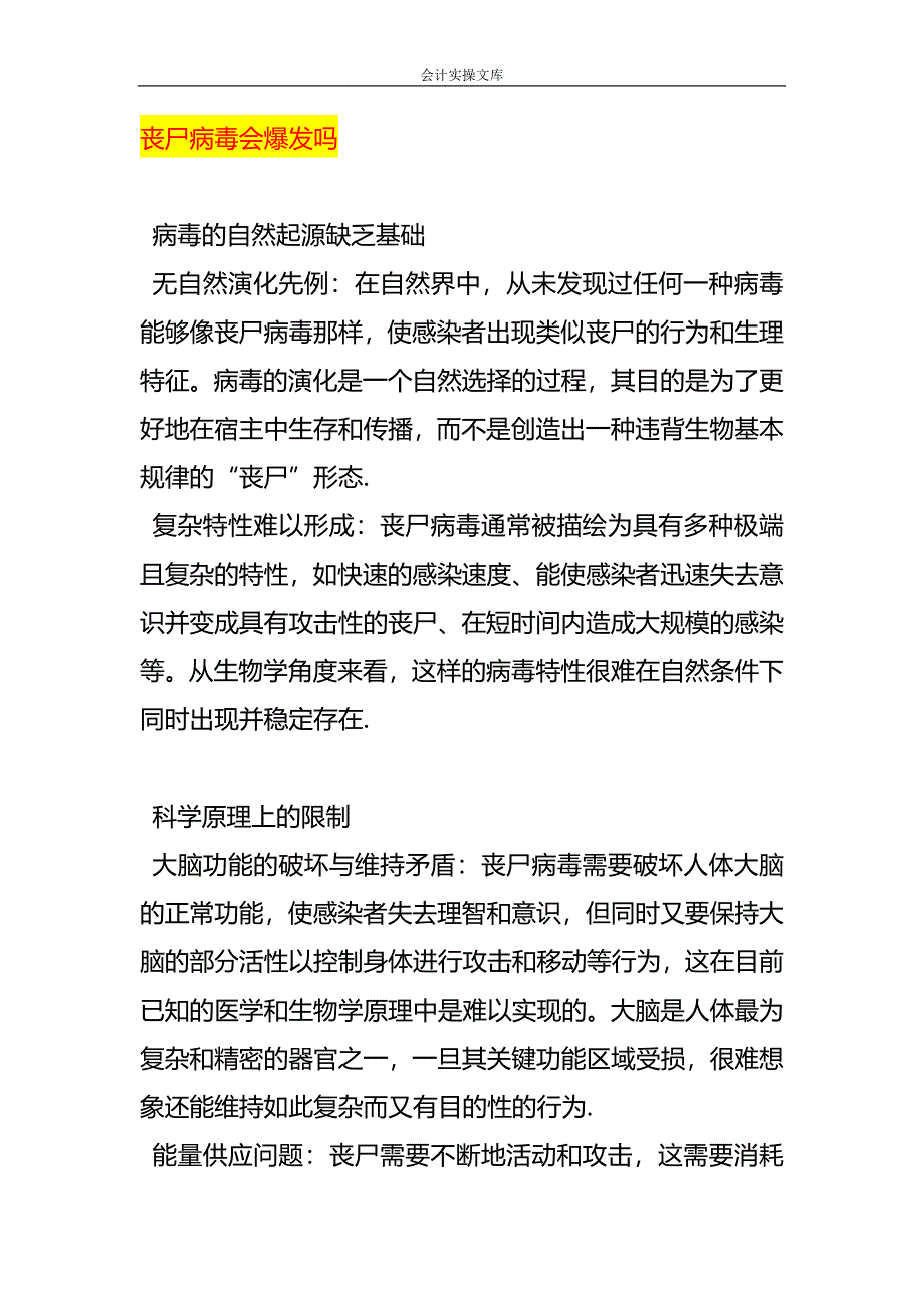 丧尸病毒会爆发吗_第1页