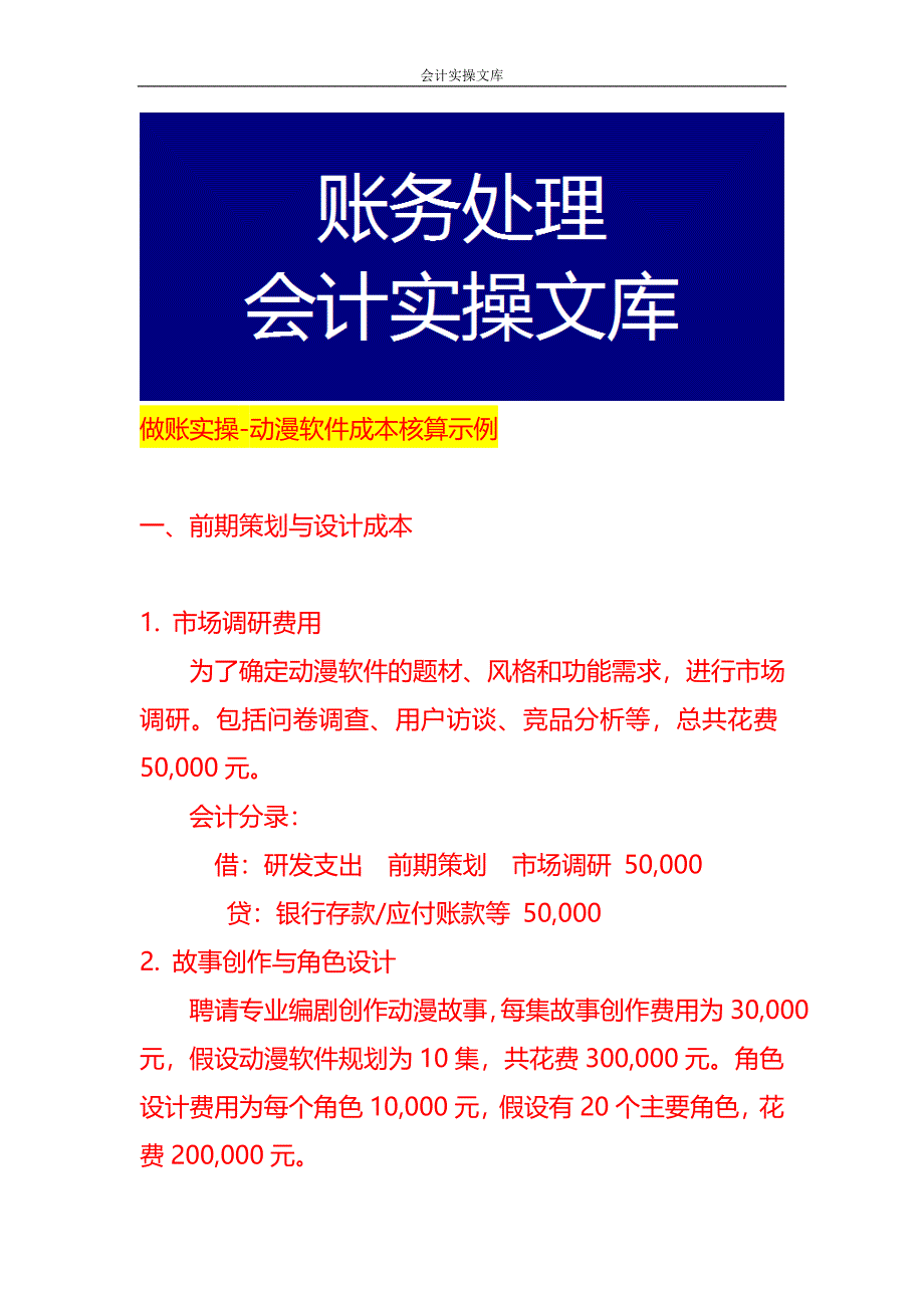 做账实操-动漫软件成本核算示例_第1页