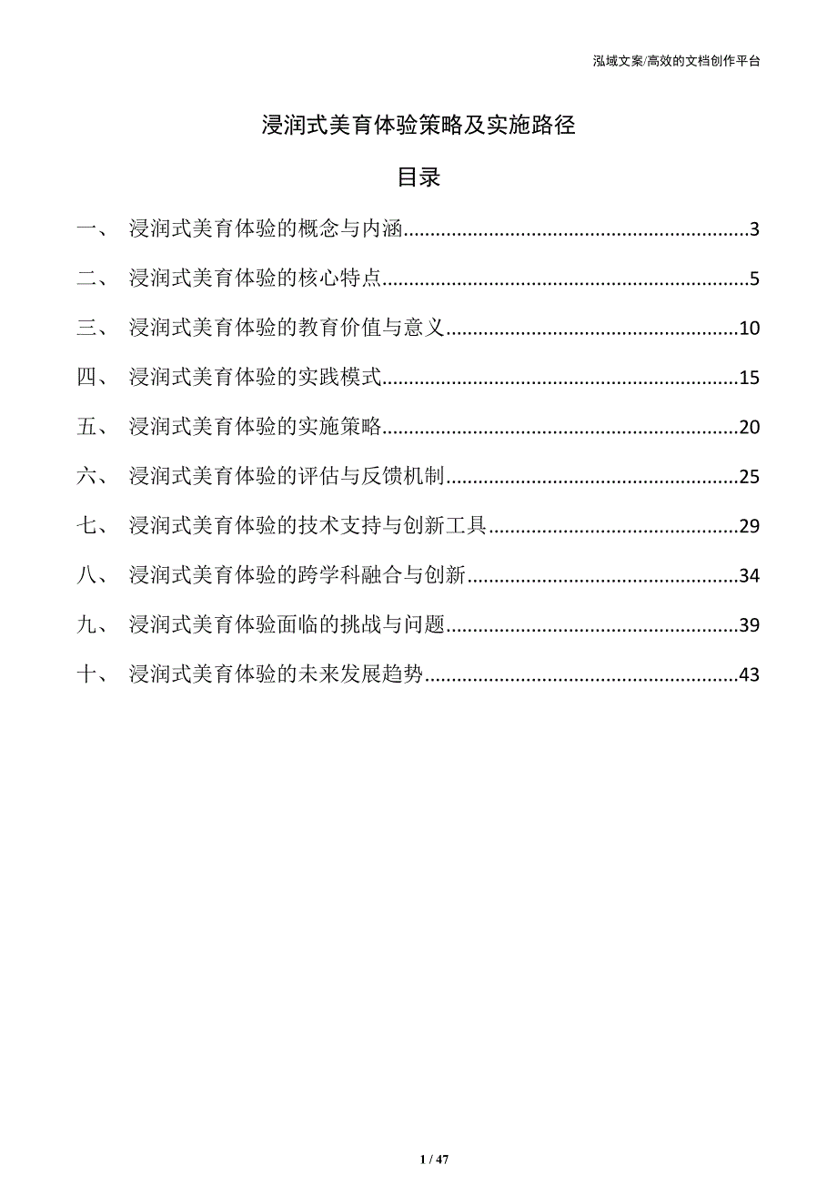 浸润式美育体验策略及实施路径_第1页