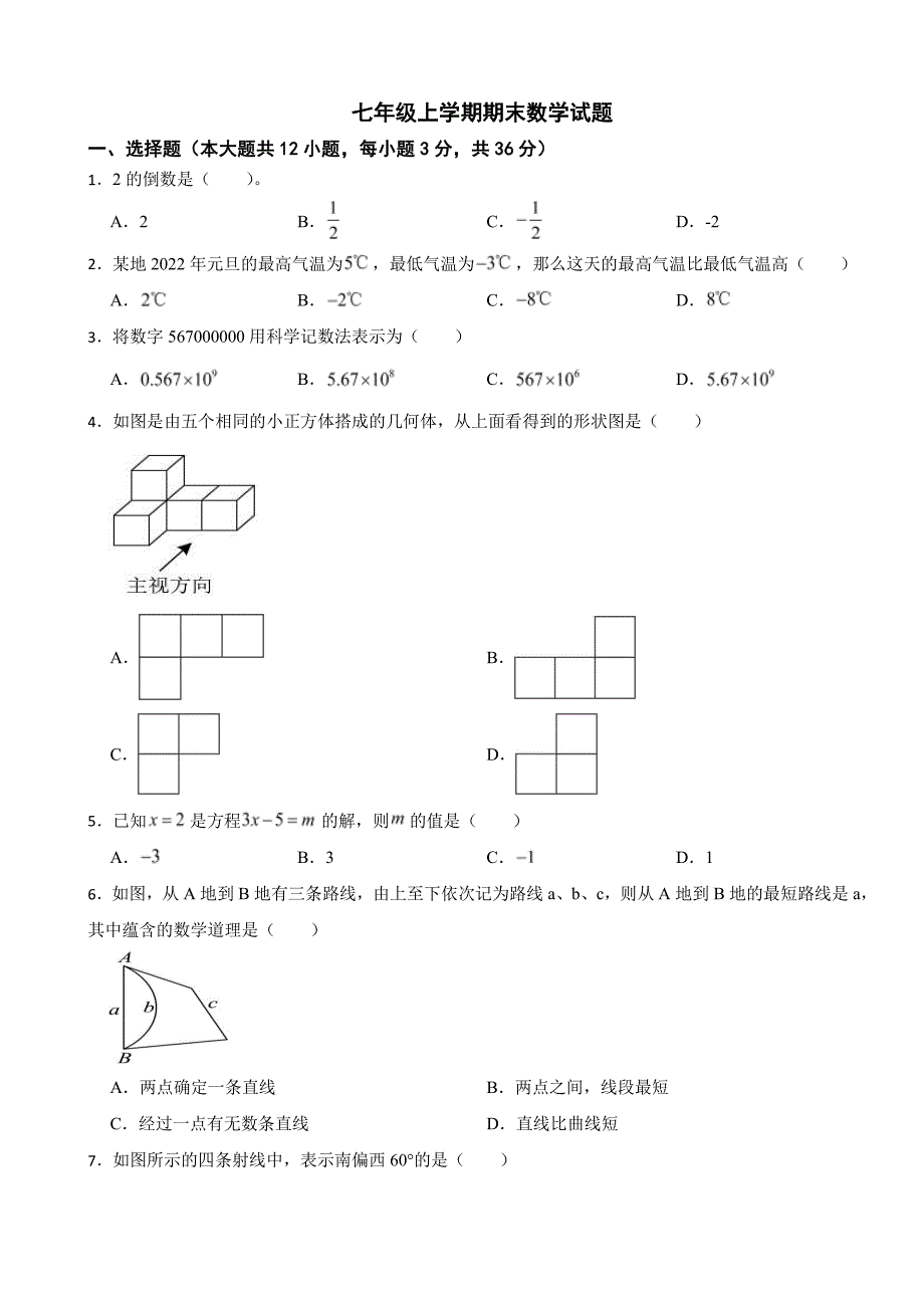湖北省2024年七年级上学期期末数学试题【附答案】_第1页