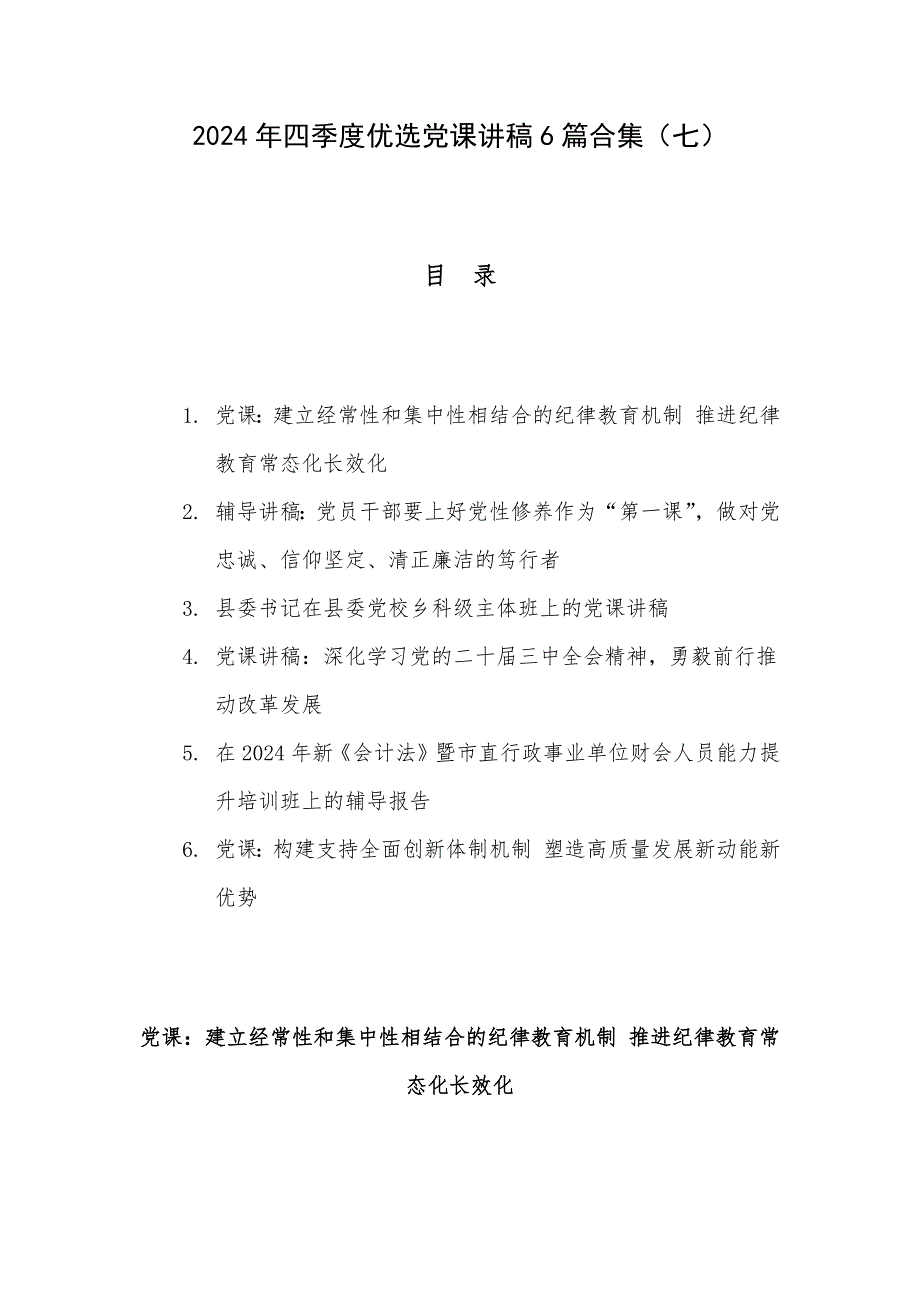 2024年四季度优选党课讲稿6篇合集（七）_第1页