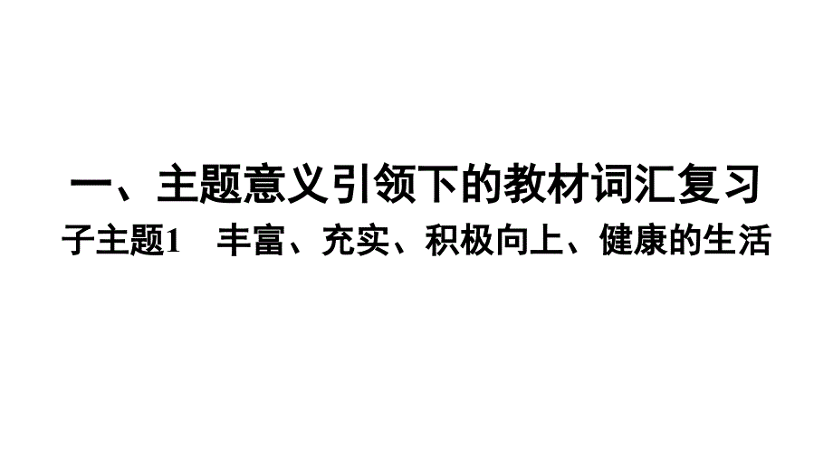 2025年广东省广州市中考英语一轮复习词汇梳理课件：子主题1+丰富、充实、积极向上、健康的生活_第1页