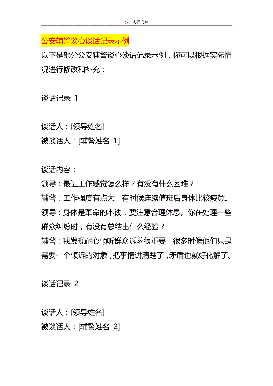 公安辅警谈心谈话记录示例_第1页