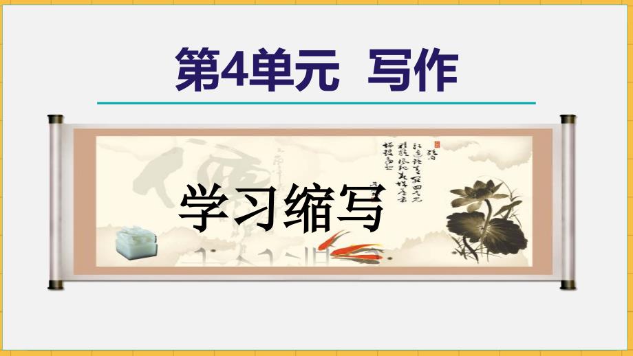 人教版九年级语文上册《写作 学习缩写》示范课教学课件_第1页