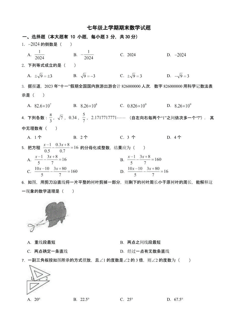 浙江省绍兴市诸暨市2024年七年级上学期期末数学试题附答案_第1页