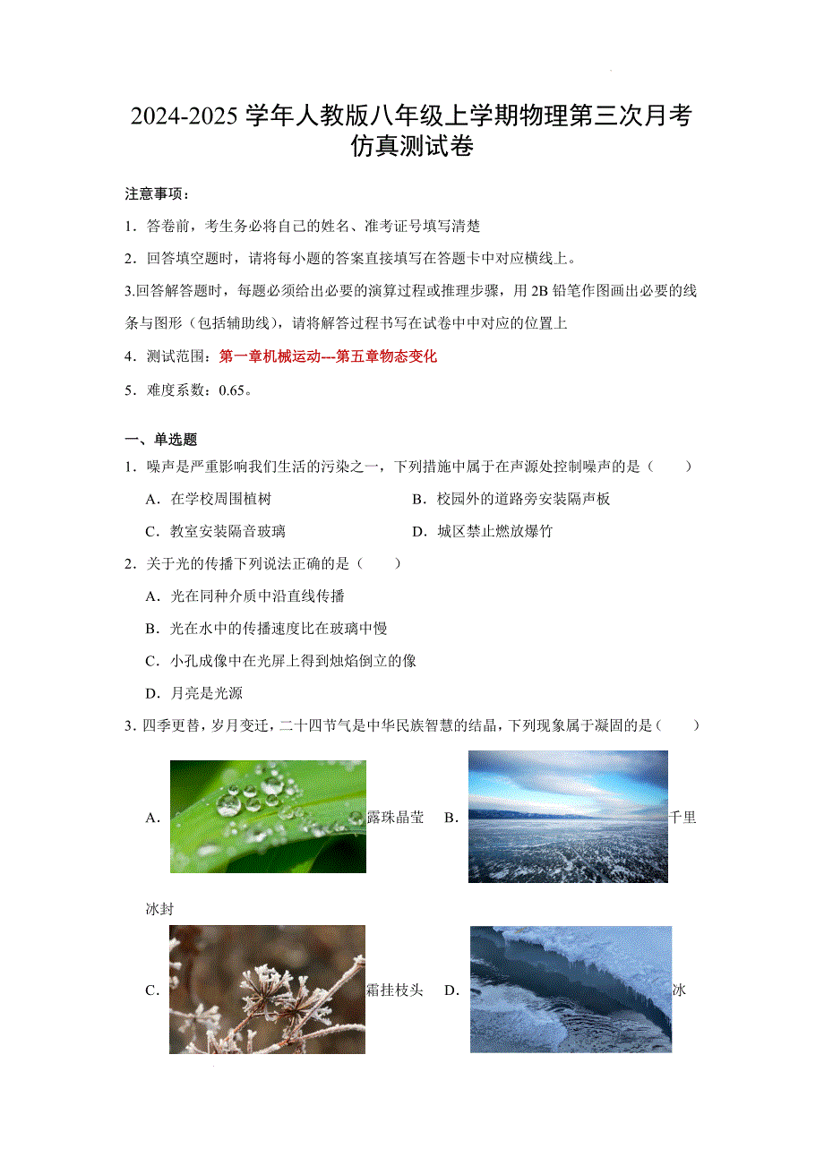 【物理】2024-2025学年人教版物理八年级上学期第三次月考仿真测试练习卷_第1页