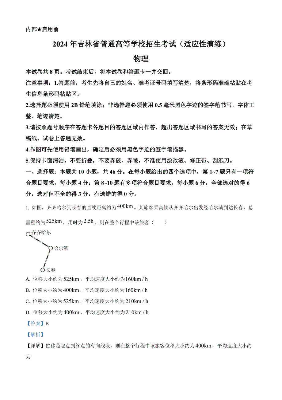 2024年1月普通高等学校招生全国统一考试适应性测试（九省联考）物理试题（适用地区：吉林）（解析）_第1页