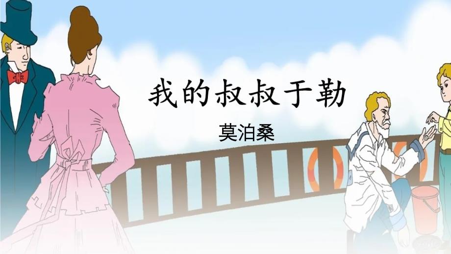 部编人教版九年级语文上册《我的叔叔于勒》教学课件_第1页