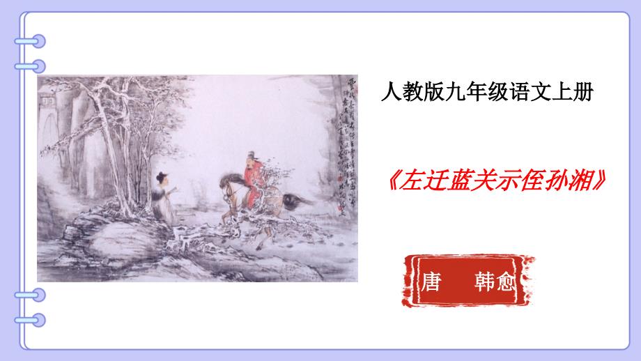 人教部编版九年级语文上册《左迁至蓝关示侄孙湘》示范课教学课件_第1页