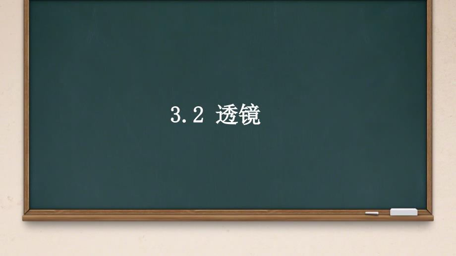 【物理】透镜 课件2024-2025学年苏科版物理八年级上学期_第1页