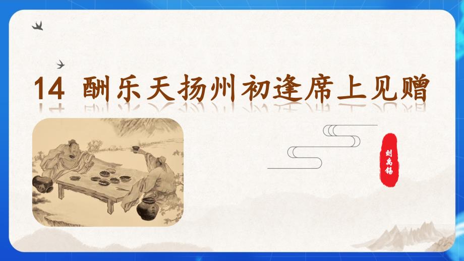 部编人教版九年级语文上册《酬乐天扬州初逢席上见赠》 示范教学课件_第1页