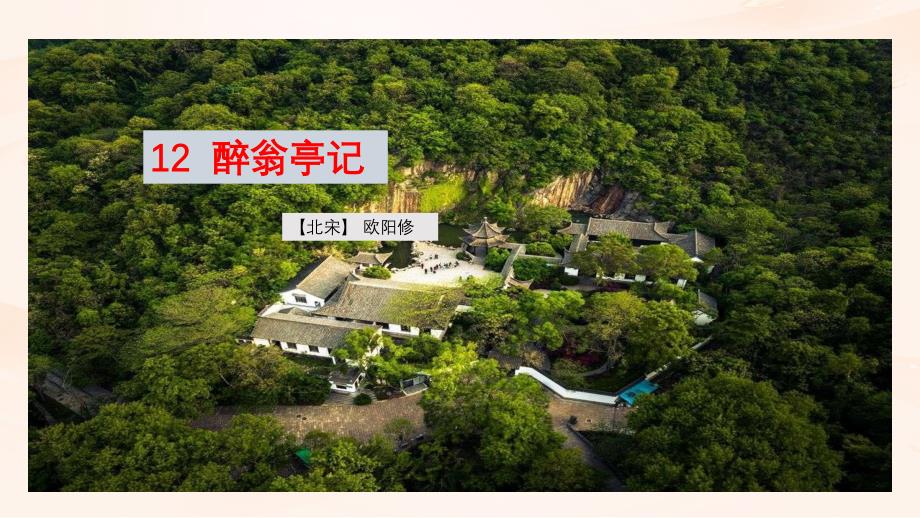 人教部编版九年级语文上册《醉翁亭记》 教学课件_第1页