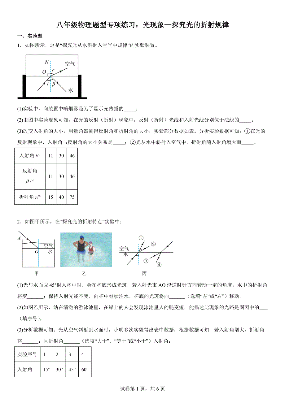 【物理】专项练习：光现象—探究光的折射规律----2024-2025学年苏科版物理八年级上学期_第1页