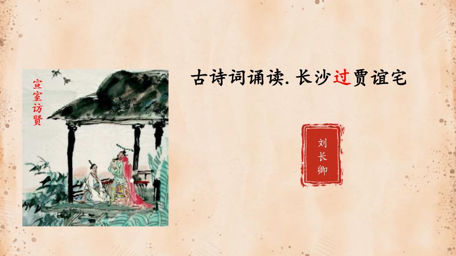 人教版九年级语文上册《长沙过贾谊宅》示范课教学课件_第1页