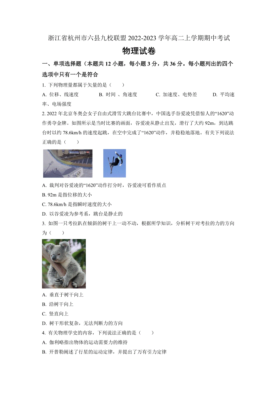 浙江省杭州市六县九校联盟2022-2023学年高二上学期期中物理Word版无答案_第1页