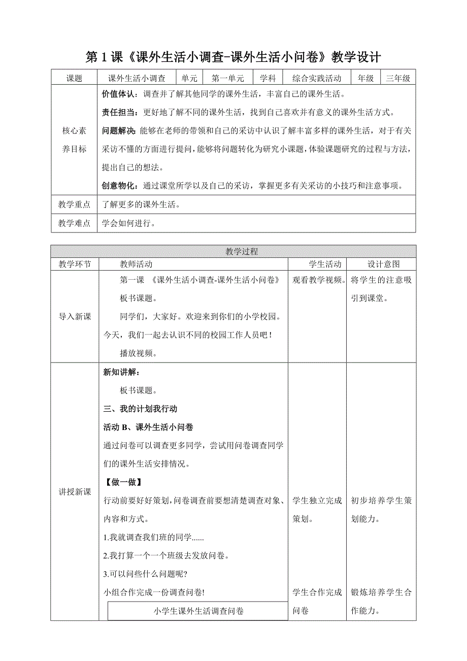 三年级上册浙科版综合实践课外生活小调查-课外生活小问卷_第1页