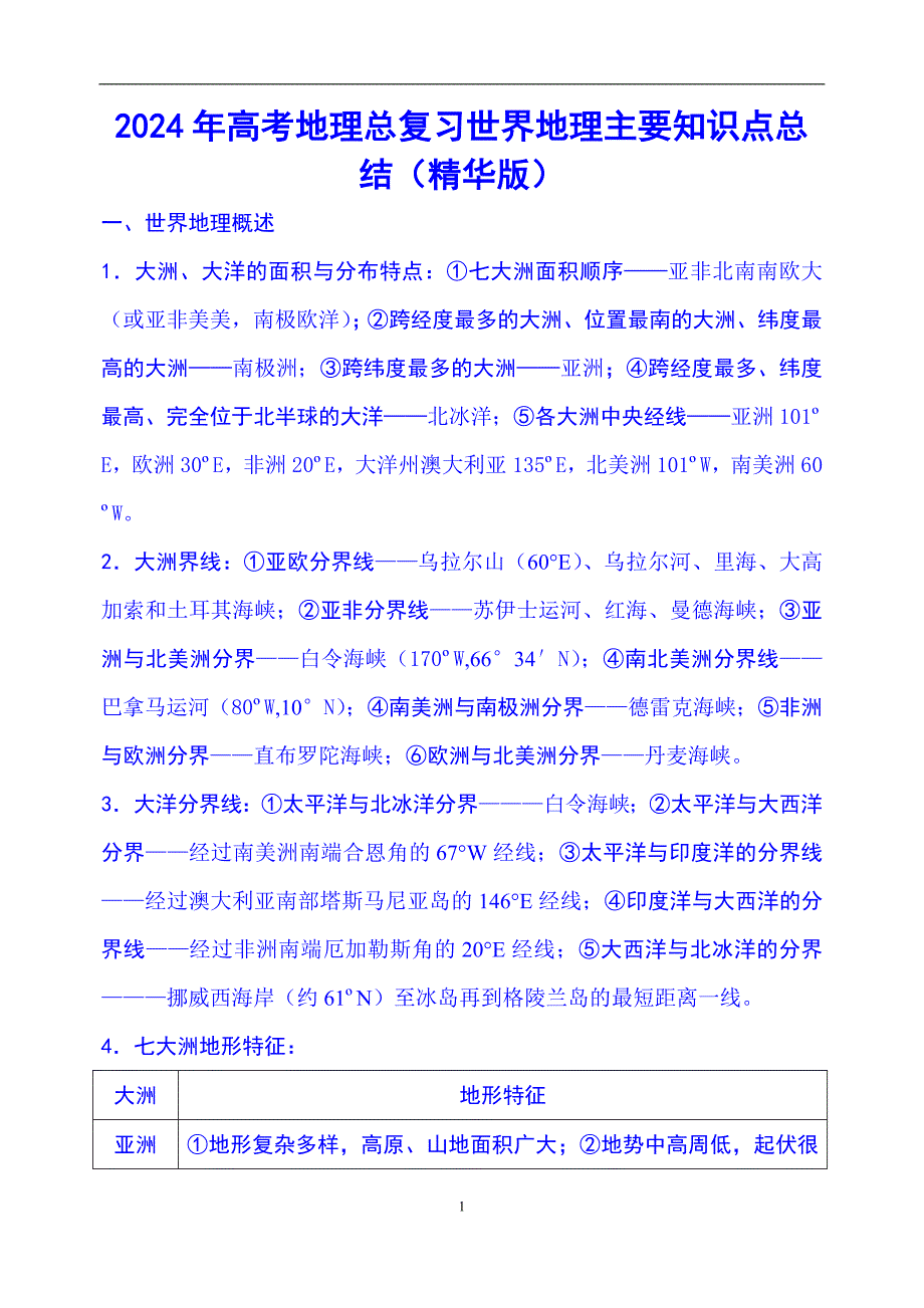 2024年高考地理总复习世界地理主要知识点总结（精华版）_第1页